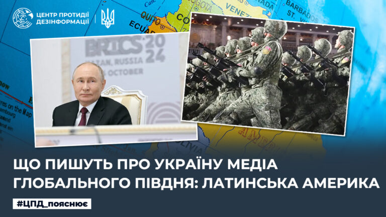 Що пишуть про Україну медіа Глобального Півдня: Латинська Америка