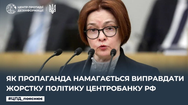 Як пропаганда намагається виправдати жорстку політику центробанку рф