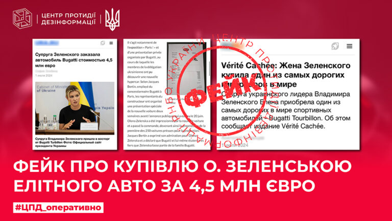 Фейк про купівлю О. Зеленською елітного авто за 4,5 млн євро