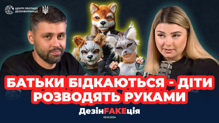 «ДезінFAKEція» (38 випуск)