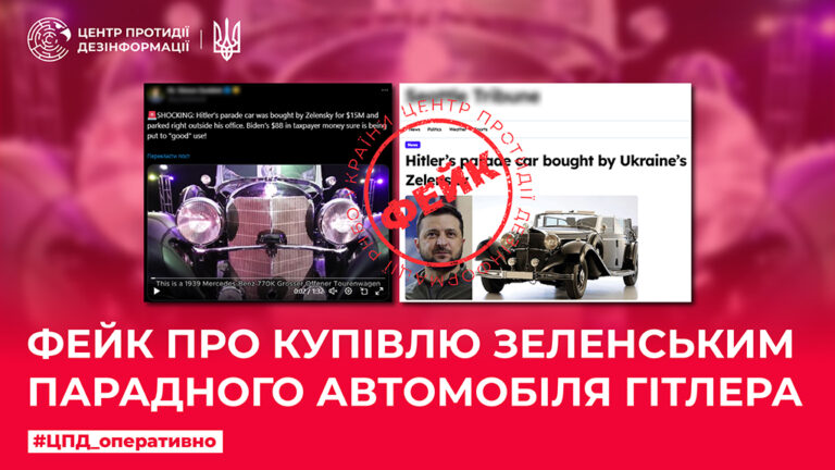 Фейк про купівлю Зеленським парадного автомобіля Гітлера