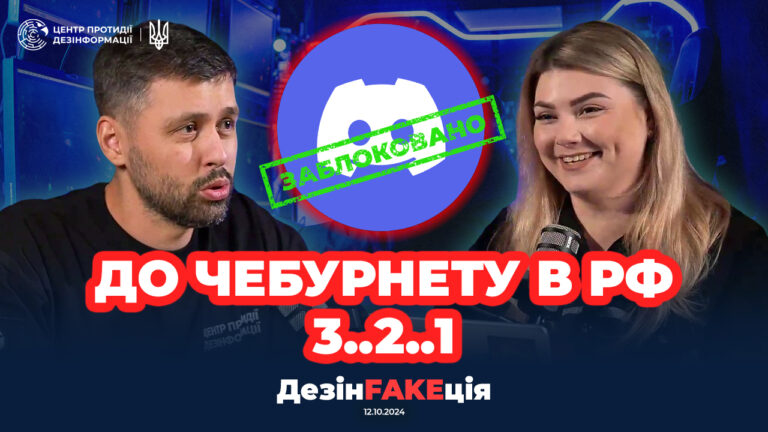 «ДезінFAKEція» (39 випуск)