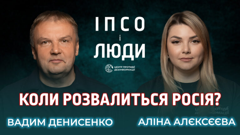 Вадим Денисенко у проєкті ЦПД «ІПсО і люди»: Національна ідея рф – якомога довше президентство путіна