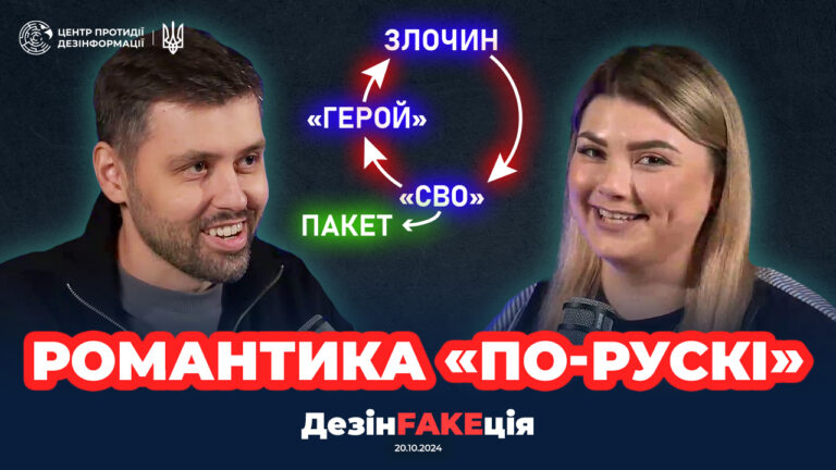«ДезінFAKEція» (40 випуск)