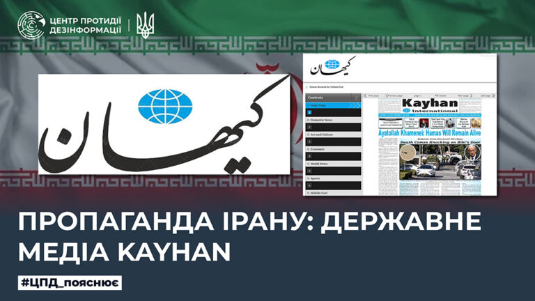 Пропаганда Ірану: державне медіа Kayhan