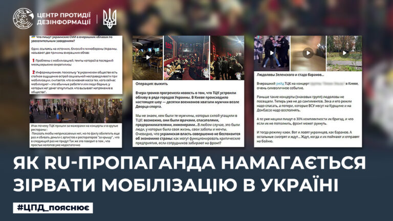 Як ru-пропаганда намагається зірвати мобілізацію в Україні