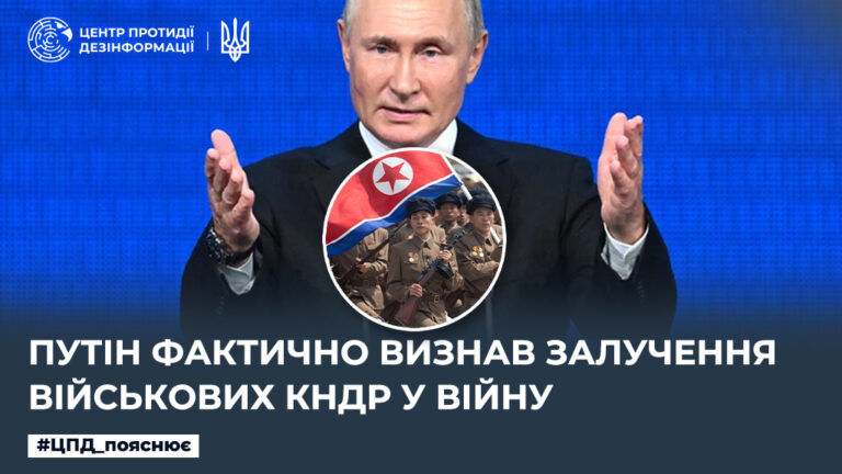 путін фактично визнав залучення військових КНДР у війну