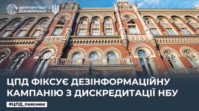 ЦПД фіксує дезінформаційну кампанію з дискредитації НБУ