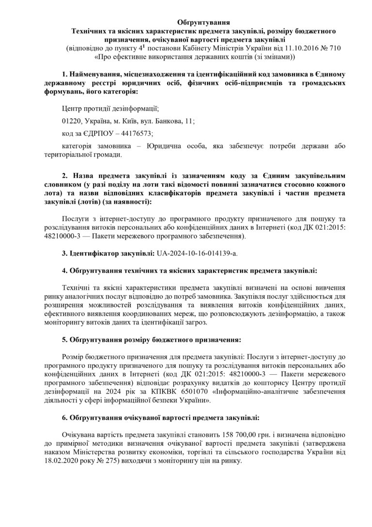 Обґрунтування Технічних та якісних характеристик предмета закупівлі