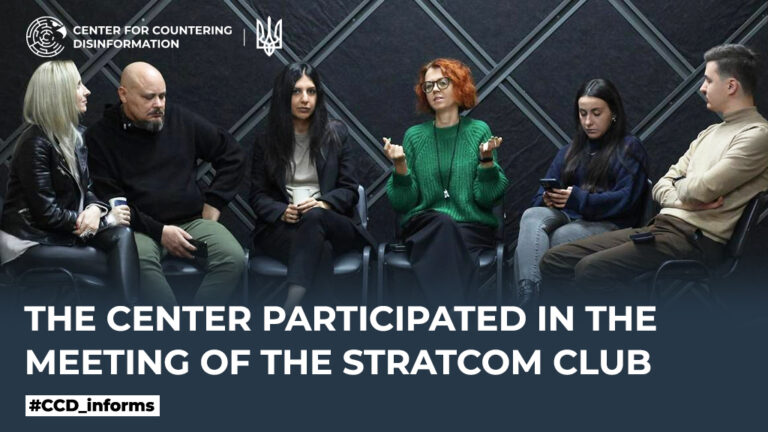 The Center participated in the meeting of the StratCom Club