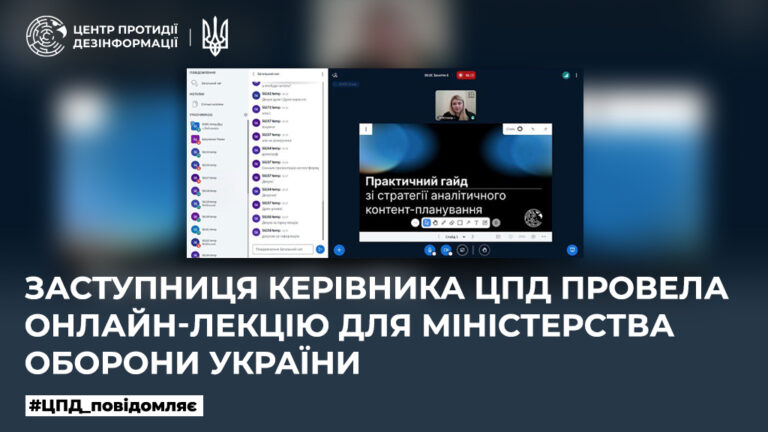 Заступниця керівника ЦПД провела онлайн-лекцію для Міністерства оборони України