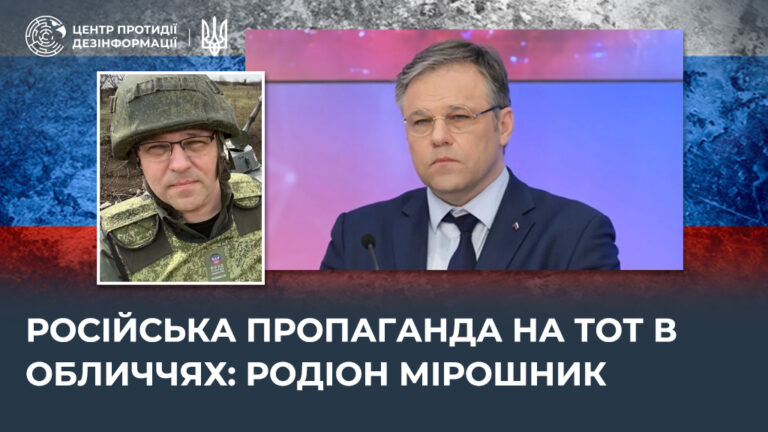 російська пропаганда на ТОТ в обличчях: родіон мірошник