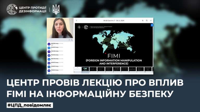 Центр провів лекцію про вплив FIMI на інформаційну безпеку