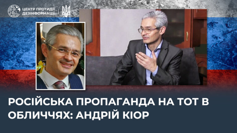 російська пропаганда на ТОТ в обличчях: андрій кіор