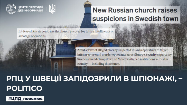 рпц у Швеції запідозрили в шпіонажі, – Politico
