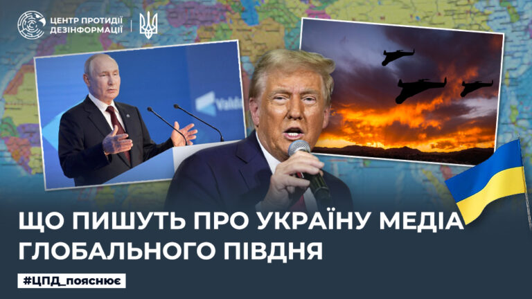 Що пишуть про Україну медіа Глобального Півдня