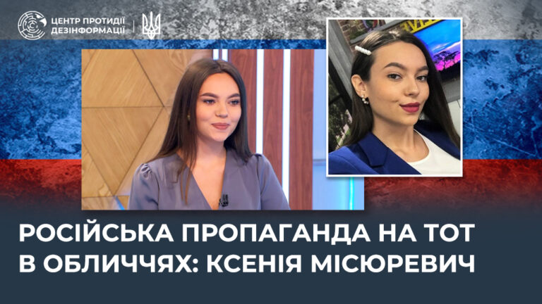 російська пропаганда на ТОТ в обличчях: ксенія місюревич