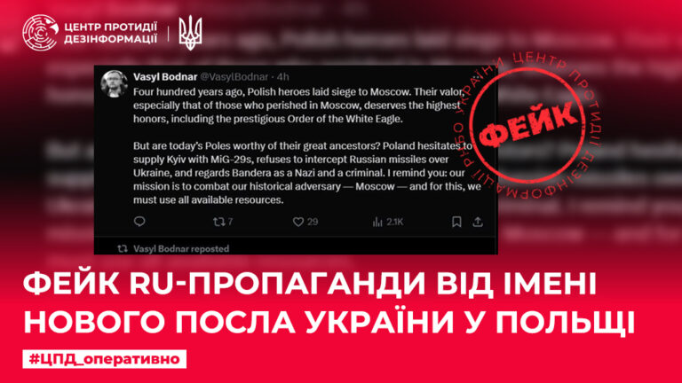 Фейк ru-пропаганди від імені нового посла України у Польщі