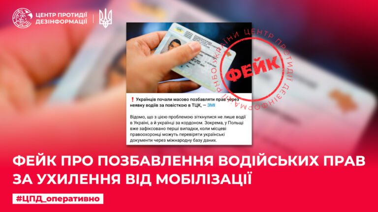 Фейк про позбавлення водійських прав за ухилення від мобілізації