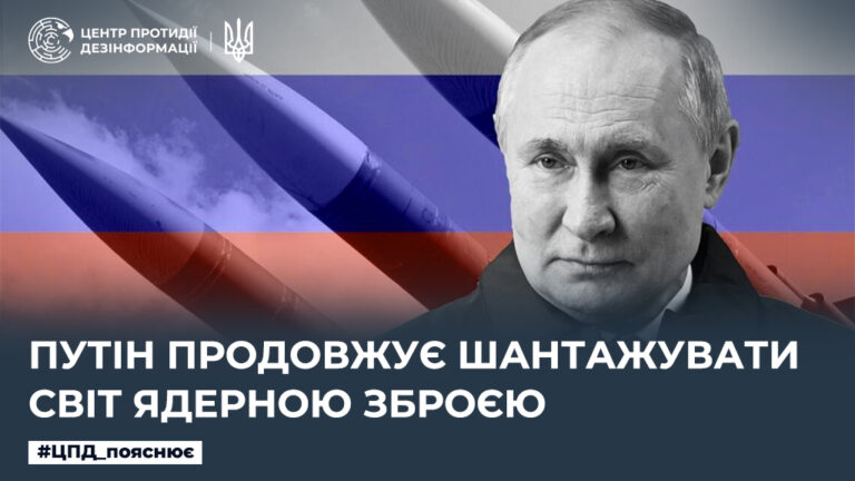 путін продовжує шантажувати світ ядерною зброєю