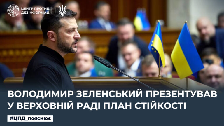 Президент України Володимир Зеленський презентував у Верховній Раді План стійкості.