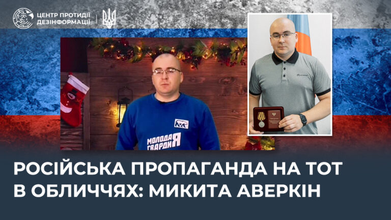 російська пропаганда на ТОТ в обличчях: микита аверкін