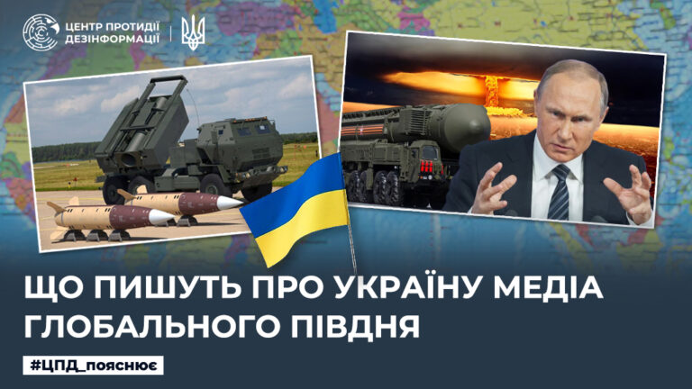 Що пишуть про Україну медіа Глобального Півдня