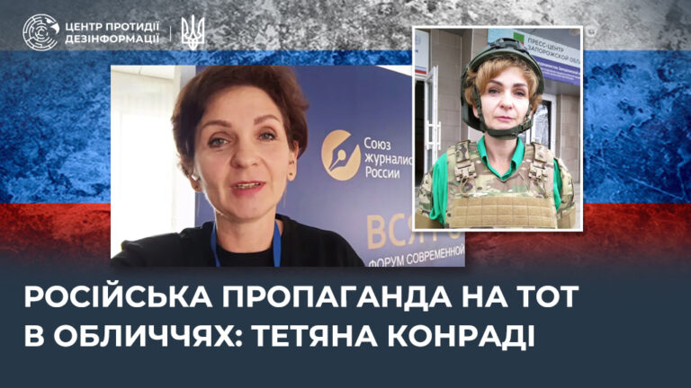 російська пропаганда на ТОТ в обличчях: тетяна конраді