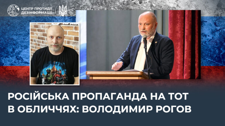 російська пропаганда на ТОТ в обличчях: володимир рогов