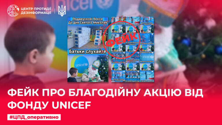 Фейк про благодійну акцію від фонду UNICEF