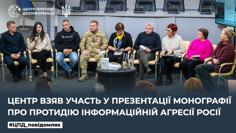 Центр взяв участь у презентації монографії про протидію інформаційній агресії росії