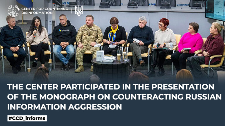 The Center participated in the presentation of the monograph on counteracting Russian information aggression