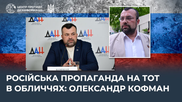 російська пропаганда на ТОТ в обличчях: олександр кофман