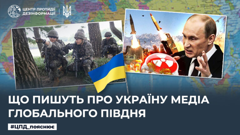 Що пишуть про Україну медіа Глобального Півдня