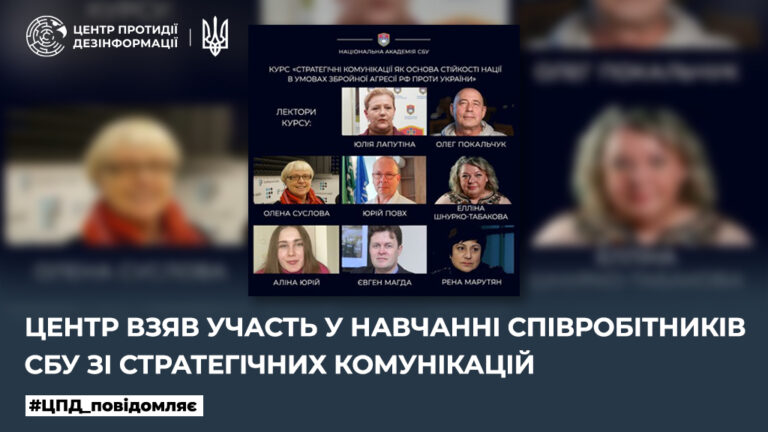 Центр взяв участь у навчанні співробітників СБУ зі стратегічних комунікацій