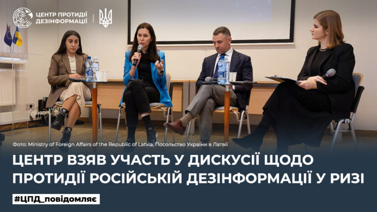 Центр взяв участь у дискусії щодо протидії російській дезінформації у Ризі