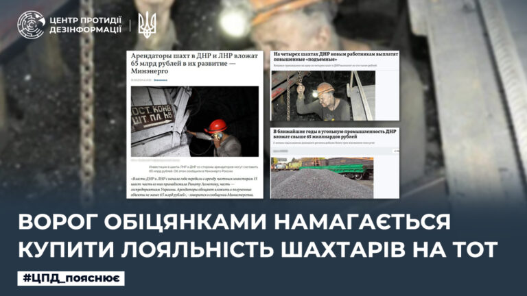 Ворог обіцянками намагається купити лояльність шахтарів на ТОТ 