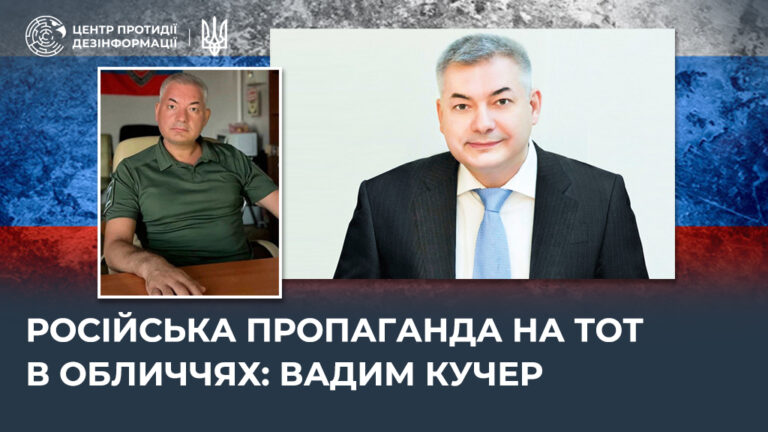 російська пропаганда на ТОТ в обличчях: вадим кучер