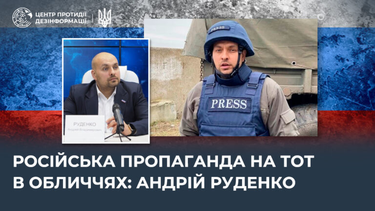 російська пропаганда на ТОТ в обличчях: андрій руденко