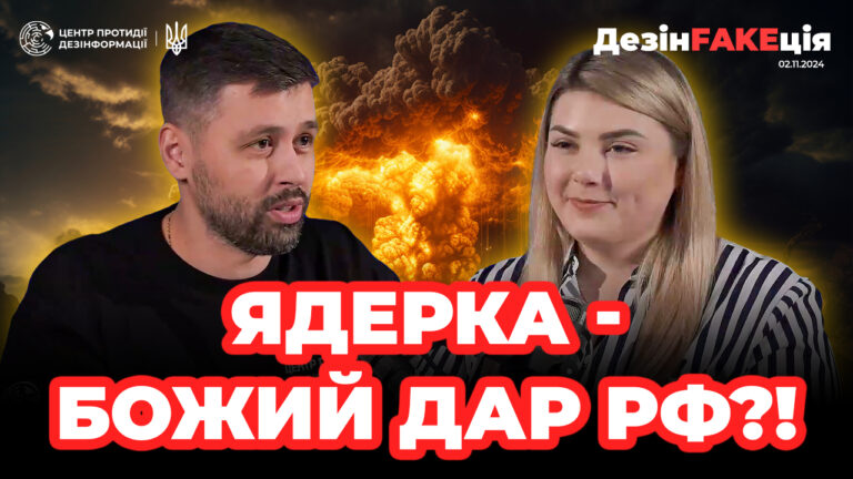 «ДезінFAKEція» (42 випуск)