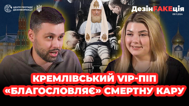 «ДезінFAKEція» (43 випуск)