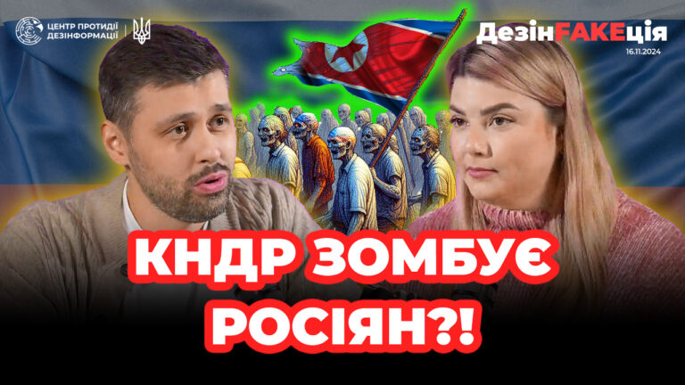 «ДезінFAKEція» (44 випуск)