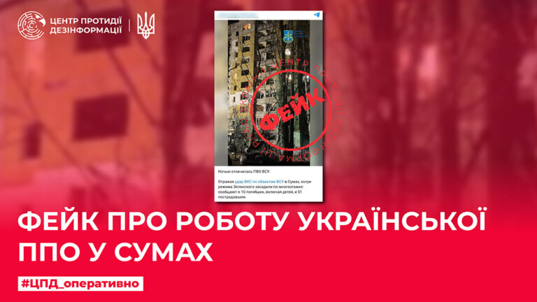 Фейк про роботу української ППО у Сумах