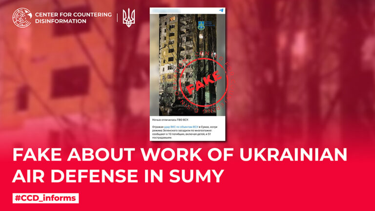 Fake about work of Ukrainian air defense in Sumy