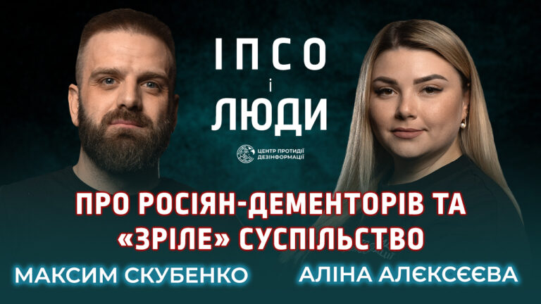Максим Скубенко у проєкті ЦПД «ІПсО і люди»: Українське суспільство має бути дорослим і зрілим