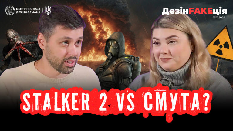 «ДезінFAKEція» (45 випуск)