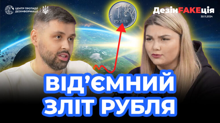 «ДезінFAKEція» (46 випуск)