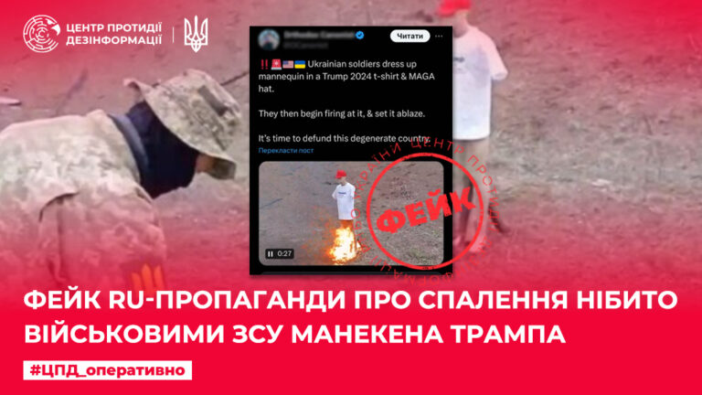 Фейк ru-пропаганди про спалення нібито військовими ЗСУ манекена Трампа