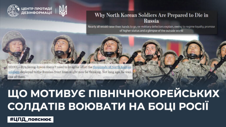 Що мотивує північнокорейських солдатів воювати на боці росії