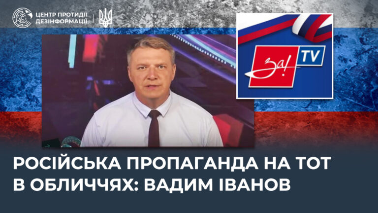 російська пропаганда на ТОТ в обличчях: вадим іванов